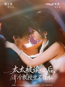 太太被读心后，清冷教授坐不住啦