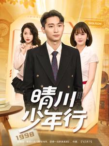 晴川少年行