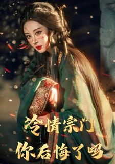 冷情宗门，你后悔了吗