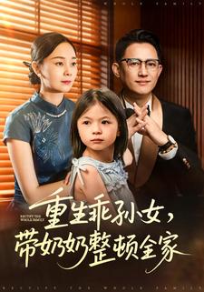 重生乖孙女，带奶奶整顿全家