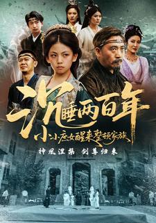 沉睡两百年小小庶女醒来整顿家族