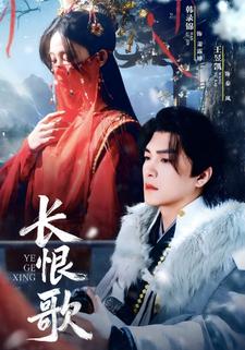 长恨歌