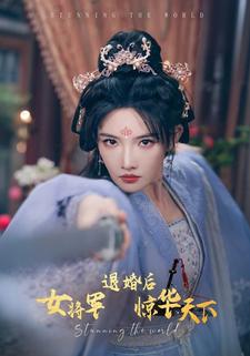 退婚后女将军惊华天下