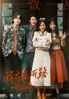 我在黄河路开饭店