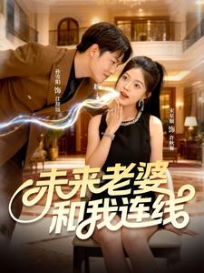 未来老婆和我连线