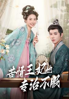苦情王妃她专治不服