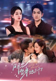 白月光替身她不干了