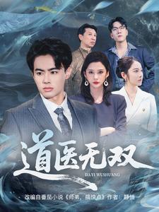 道医无双