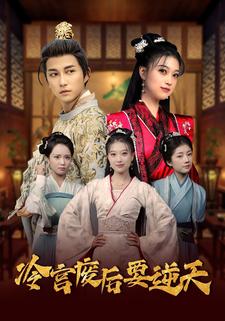 冷宫废后要逆天