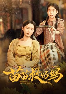 苗苗救妈妈