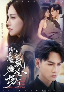 乔先生，夫人她飒爆全场了