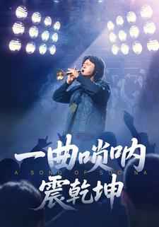 一曲唢呐震乾坤