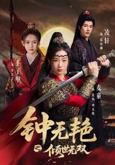 钟无艳之倾世无双