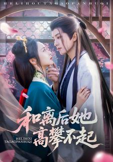 和离后她高攀不起