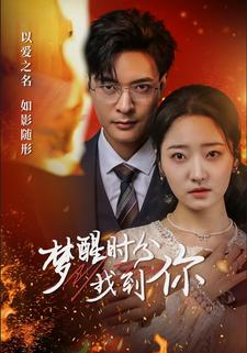 梦醒时分找到你