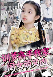 训爹高手我家闺女萌又凶