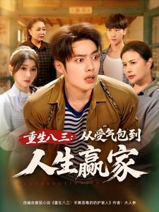 重生八三：从受气包到人生赢家