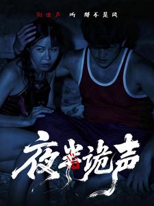 夜半诡声