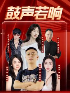 鼓声若响