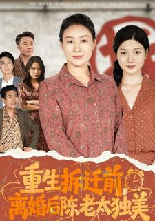 重生拆迁前，离婚后陈老太独美