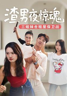 渣男夜惊魂-三姐妹合租屋保卫战