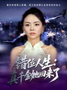 错位人生：真千金她回来了