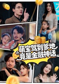 萌宝驾到爹地竟是金融神话