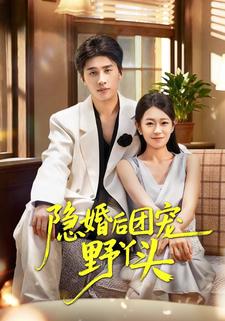 隐婚后团宠野丫头