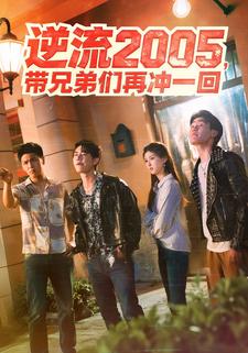 逆流2005，带兄弟们再冲一回