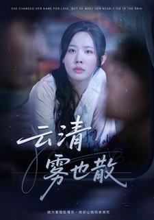 云清雾也散