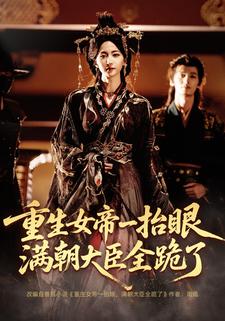 重生女帝一抬眼，满朝大臣全跪了