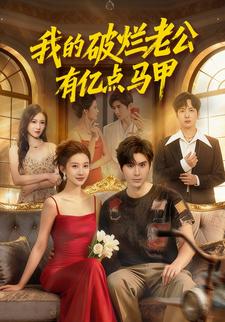 我的破烂老公有亿点马甲