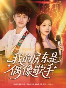 我的房东是偶像歌手