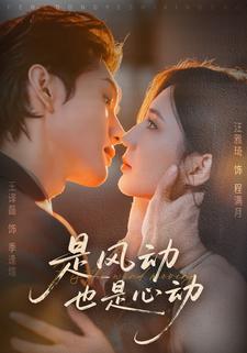 是风动也是心动