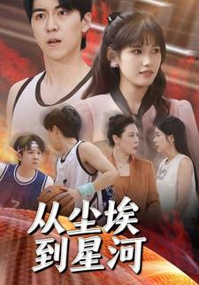 从尘埃到星河