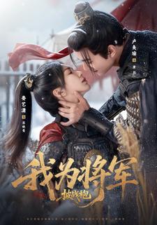 我为将军披战袍