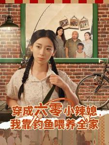 穿成六零小辣媳，我靠钓鱼喂养全家
