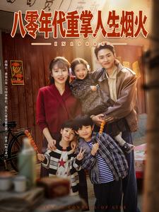 八零年代重掌人生烟火