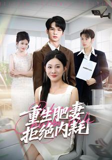 重生肥妻拒绝内耗