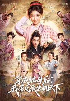 穿成继母后，我带反派坐拥天下