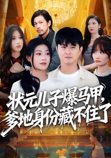 状元儿子爆马甲，爹地身份藏不住了