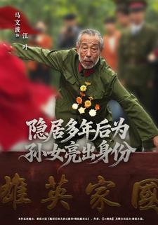 隐居多年后为孙女亮出身份