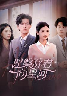 涅槃辞君向星河