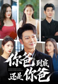 你爸到底还是你爸