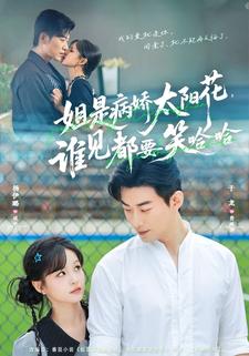 姐是病娇太阳花，谁见都要笑哈哈