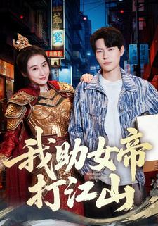 我助女帝打江山