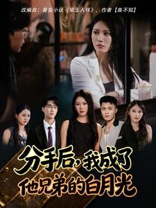 分手后，我成了他兄弟的白月光