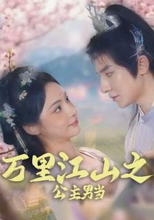 万里江山之公主男当