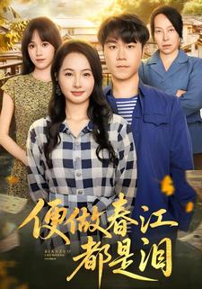 便做春江都是泪