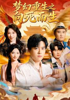 梦幻重生之向死而生